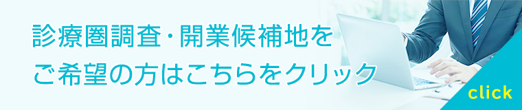 診療圏調査・開業候補地をご希望の方はこちらをクリック