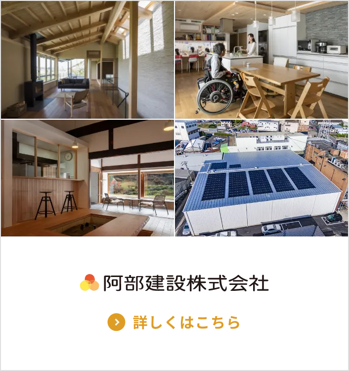 阿部建設株式会社 詳しくはこちら