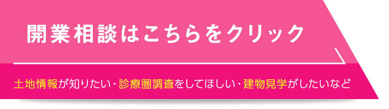 開業相談はこちらをクリック