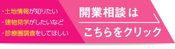 開業相談はこちらをクリック