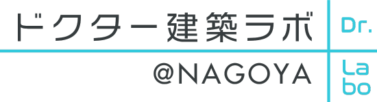 ドクター建築ラボ＠NAGOYAホームページ